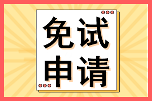 2023年资产评估师考试免试申请流程