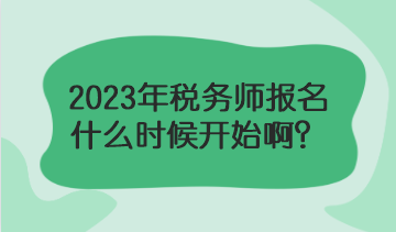 2023年税务师报名什么时候？