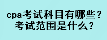 cpa考试科目有哪些？考试范围是什么？