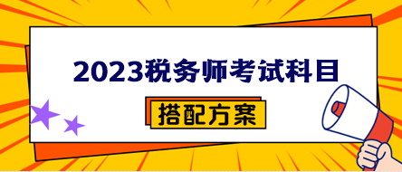 2023税务师考试科目搭配方案