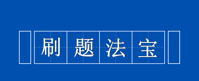 备考2023中级会计考试 刷题法宝 拿来吧你！