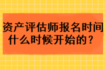 资产评估师报名时间什么时候开始的？