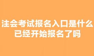 2023年注会考试报名入口是什么？可以报名吗？