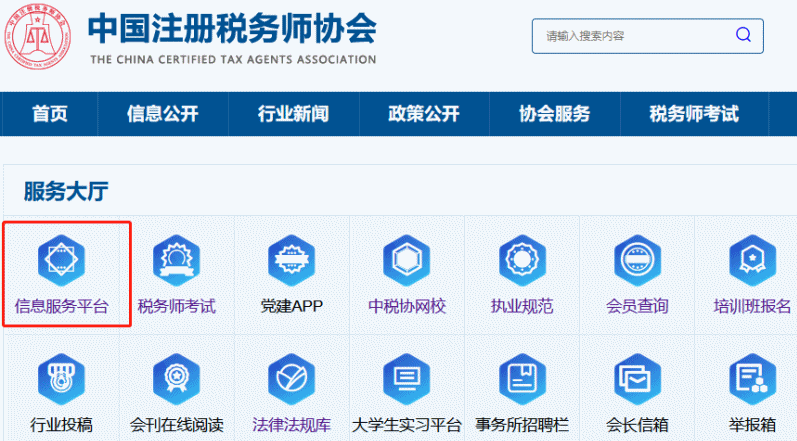 注册税务师协会信息服务平台