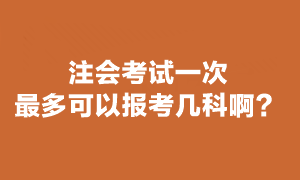 注会考试最多可以报几科？