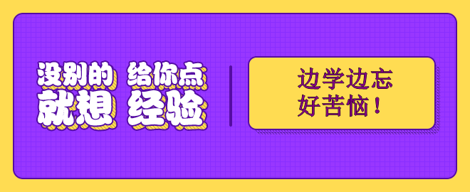 备考2023中级会计考试 边学边忘好苦恼！怎么办？