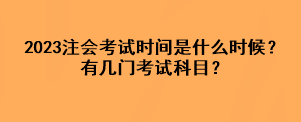 2023注会考试时间是什么时候？有几门考试科目？