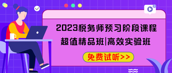 2023税务师预习阶段课程免费试听