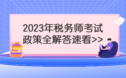 2023年税务师考试政策全解答