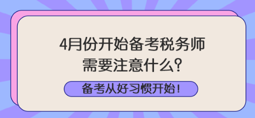 4月份开始备考税务师注意什么