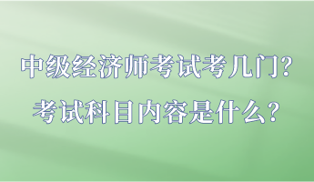 中级经济师考试考几门？考试科目内容是什么？