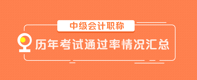 中级会计职称历年考试通过率情况汇总