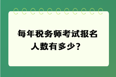 每年税务师考试报名人数有多少