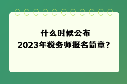 什么时候公布2023年税务师报名简章？