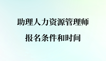 助理人力资源管理师报名条件和时间