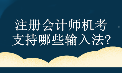 注册会计师机考支持哪些输入法?