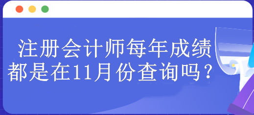 注册会计师每年成绩都是在11月份查询吗？