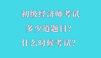 初级经济师考试多少道题目？什么时候考试？