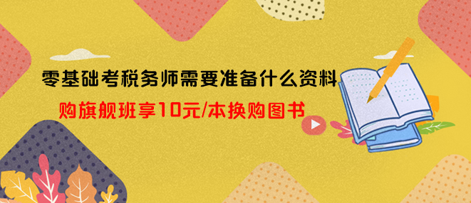 零基础考税务师需要准备什么资料？