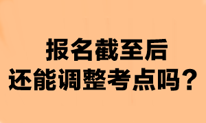 注会报名时间截至后可以换考点吗？