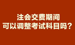 注会报名期间报了6科 交费时就要交6科的报名费吗？