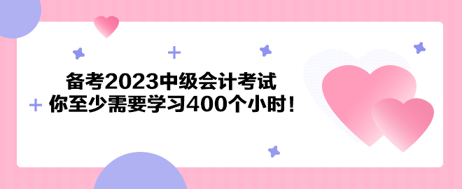 注意了！备考2023中级会计考试 你至少需要学习400个小时！