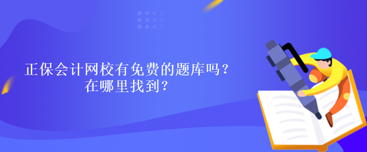 正保会计网校有免费的题库吗？在哪里找到？