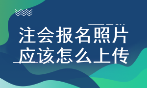 注会考试照片上传不成功怎么办？