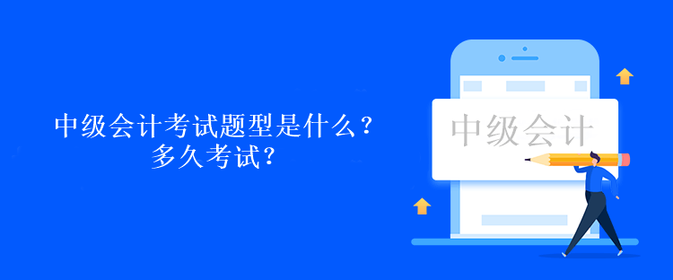 中级会计考试题型是什么？多久考试？