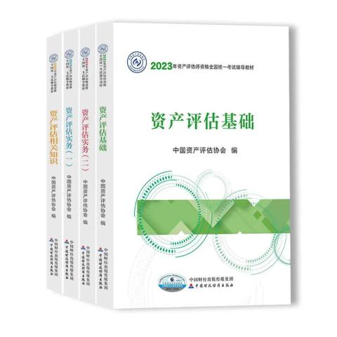 2023年资产评估师资格全国统一考试教材开始发行