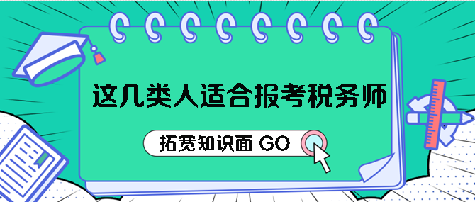 这几类人适合报考税务师