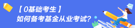 【0基础考生】如何备考基金从业资格考试？