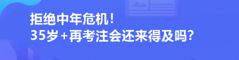 拒绝中年危机！35岁+再考注会还来得及吗？