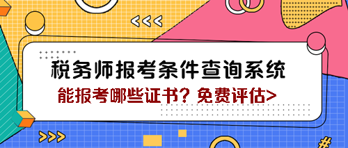 税务师报考条件查询系统