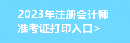 2023年注册会计师准考证打印入口>