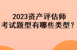 2023资产评估师考试题型有哪些类型？