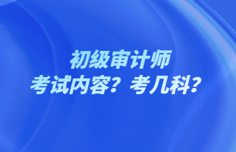 初级审计师考试内容？考几科？