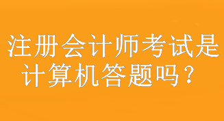 注册会计师考试是计算机答题吗？