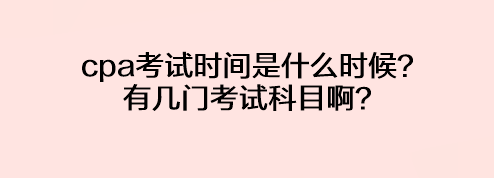 cpa考试时间是什么时候？有几门考试科目啊？