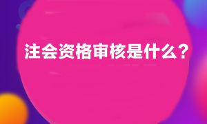 注会考试报名之后审核什么啊？