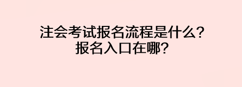 注会考试报名流程是什么？报名入口在哪？