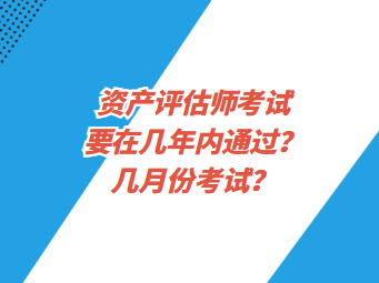 资产评估师考试要在几年内通过？几月份考试？