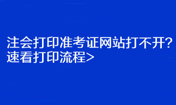 注会打印准考证网站打不开？速看打印流程>