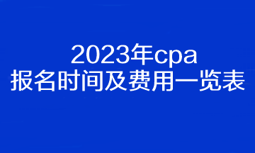 2023年cpa报名时间及费用一览表！