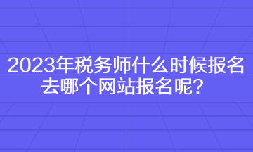 2023年税务师什么时候报名