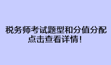 税务师考试题型和分值分配占比情况 点击查看详情！