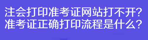 注会打印准考证网站打不开？准考证正确打印流程是什么？