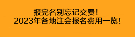 报完名别忘记交费！2023年各地注会报名费用一览！