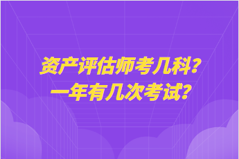 资产评估师考几科？一年有几次考试？