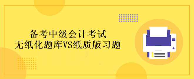 备考中级会计考试做题应该在哪里做？